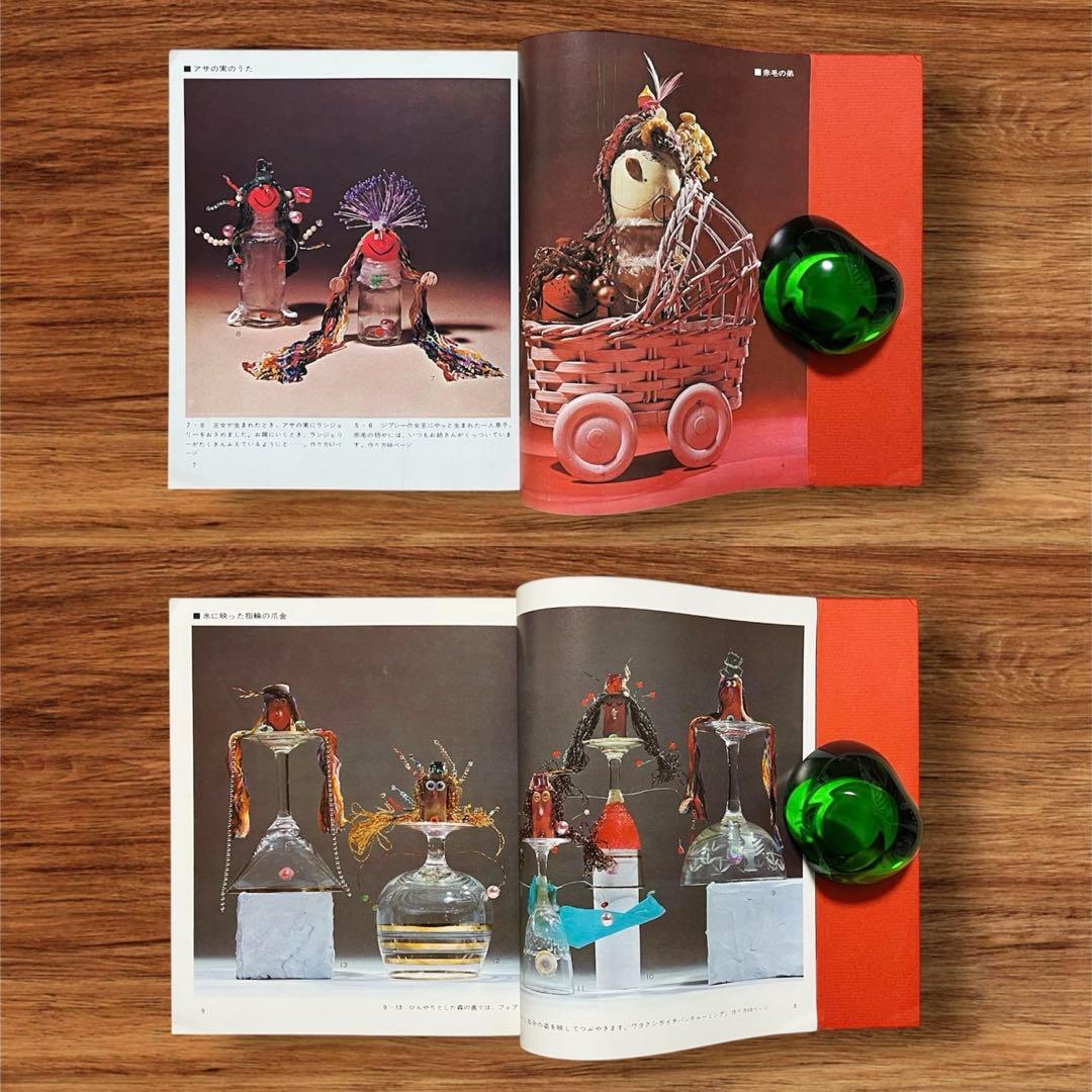 レア オブジェ人形 合田佐和子 手芸文庫7 グラフ社 昭和レトロ 60年代 美術