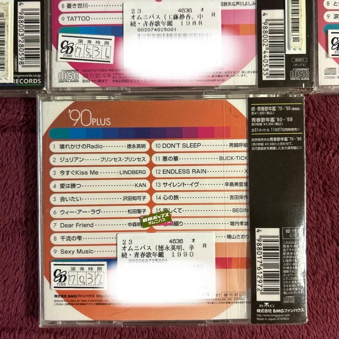 続青春歌年鑑 PLUS /80・90年代 10枚セット '80～'90 CD
