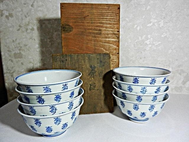 染付「壽字茶碗」八客（高台底に二重角福銘）