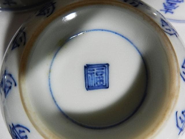 染付「壽字茶碗」八客（高台底に二重角福銘）