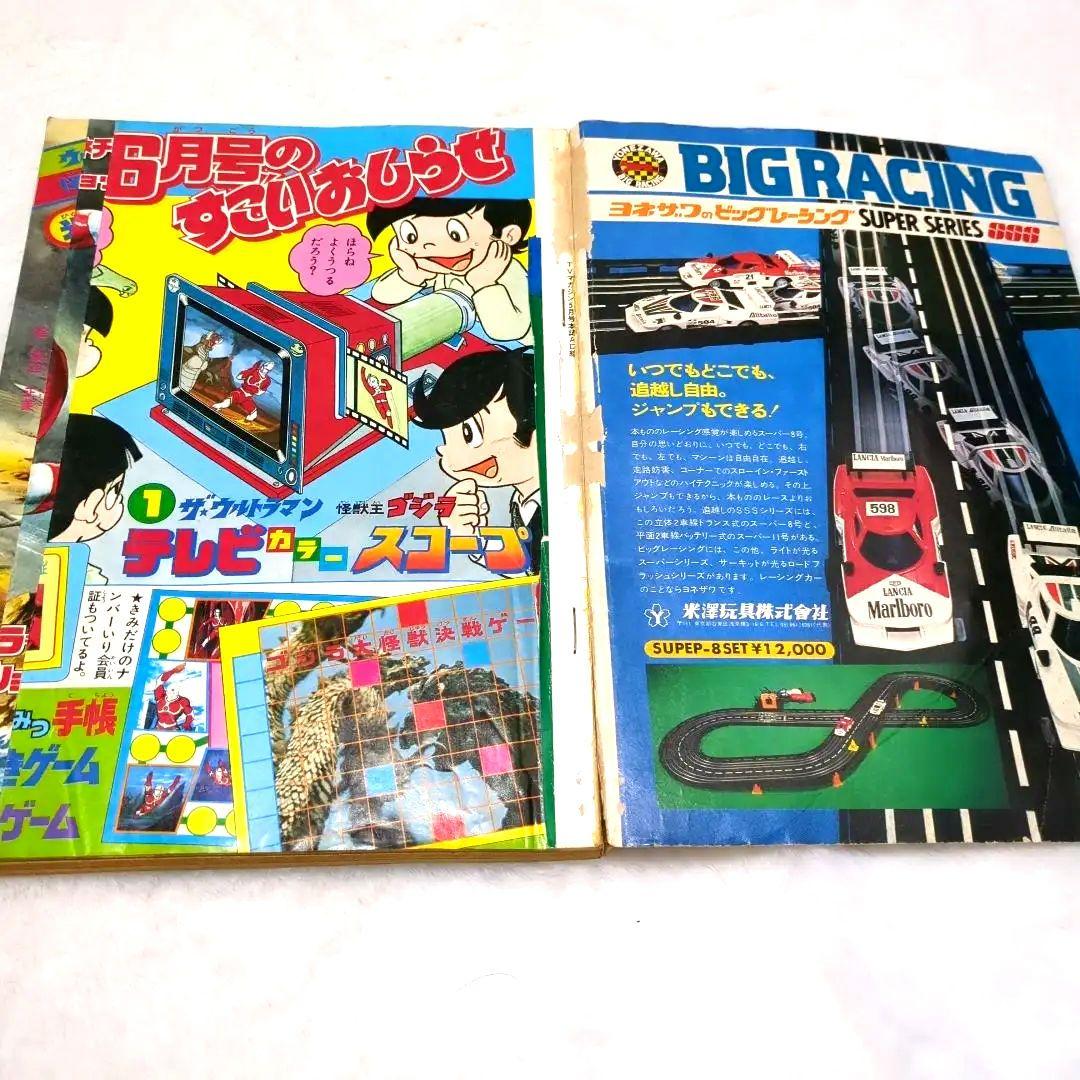 テレビマガジン 1979年5月号 ゴジラ ウルトラマン 昭和54年