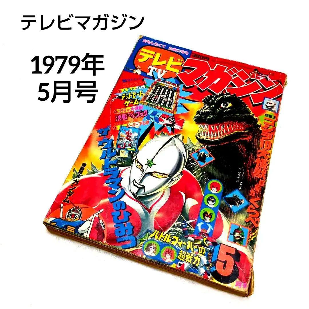 テレビマガジン 1979年5月号 ゴジラ ウルトラマン 昭和54年
