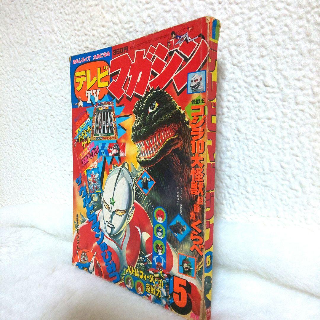 テレビマガジン 1979年5月号 ゴジラ ウルトラマン 昭和54年