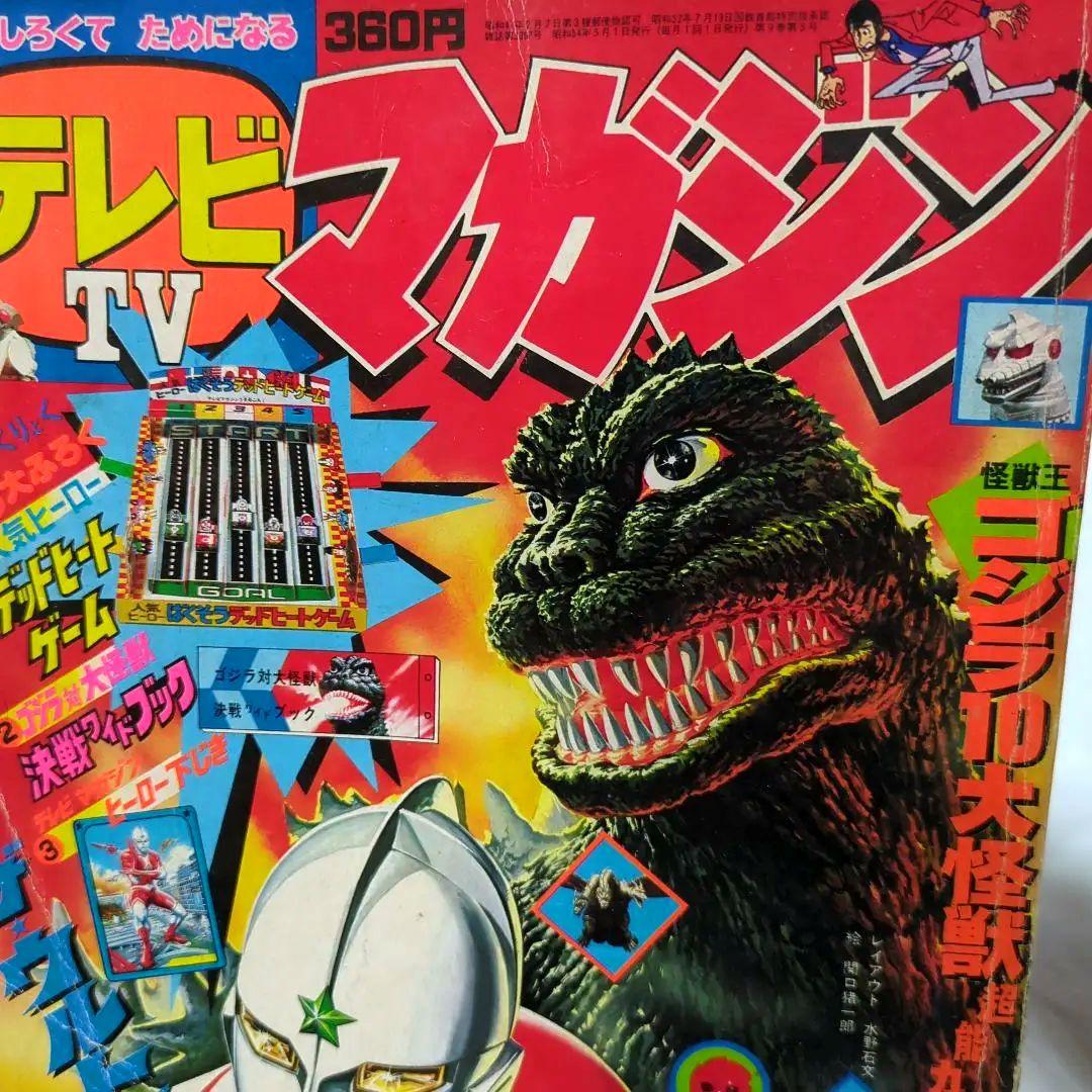 テレビマガジン 1979年5月号 ゴジラ ウルトラマン 昭和54年
