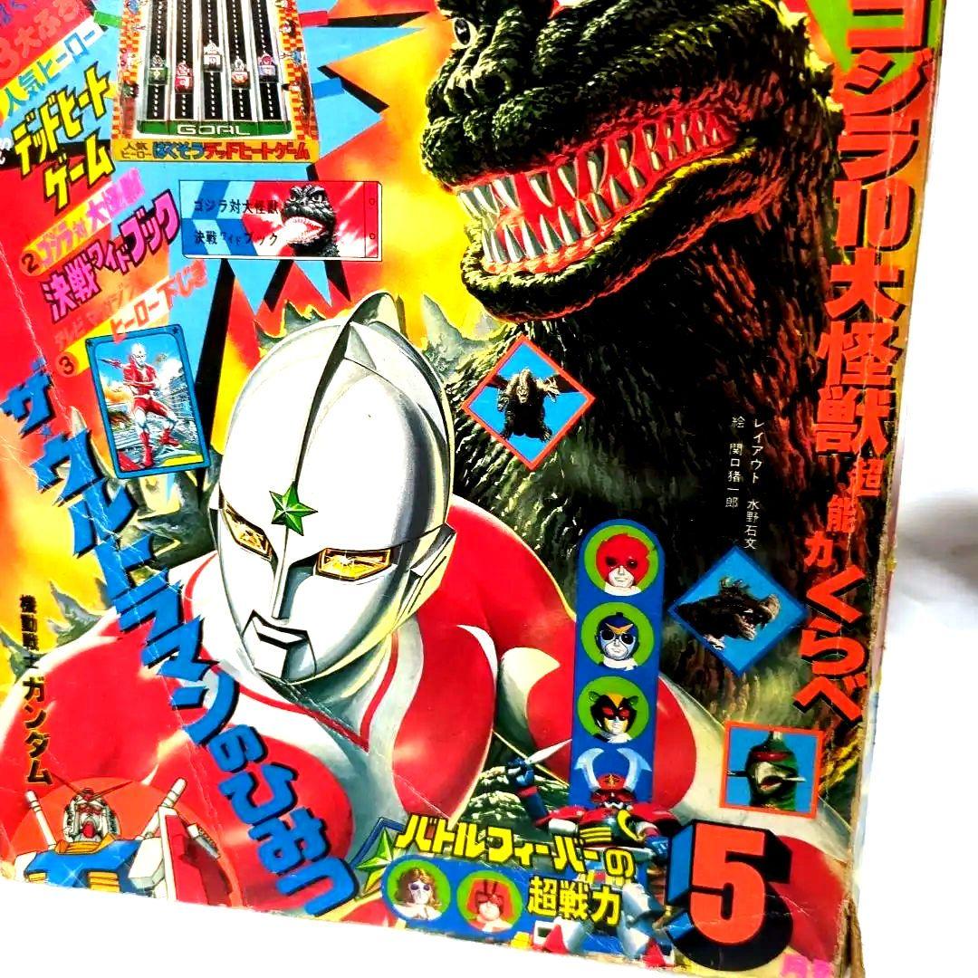 テレビマガジン 1979年5月号 ゴジラ ウルトラマン 昭和54年