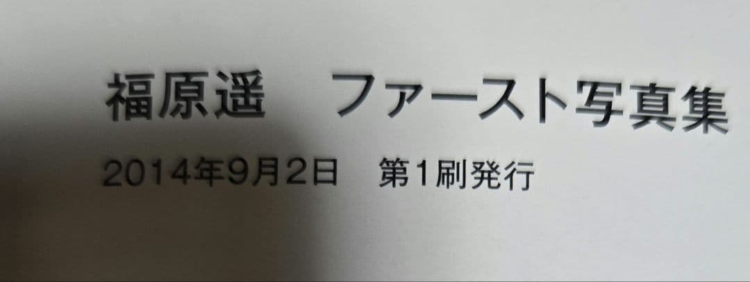 【初版】はるか : 福原遥ファースト写真集