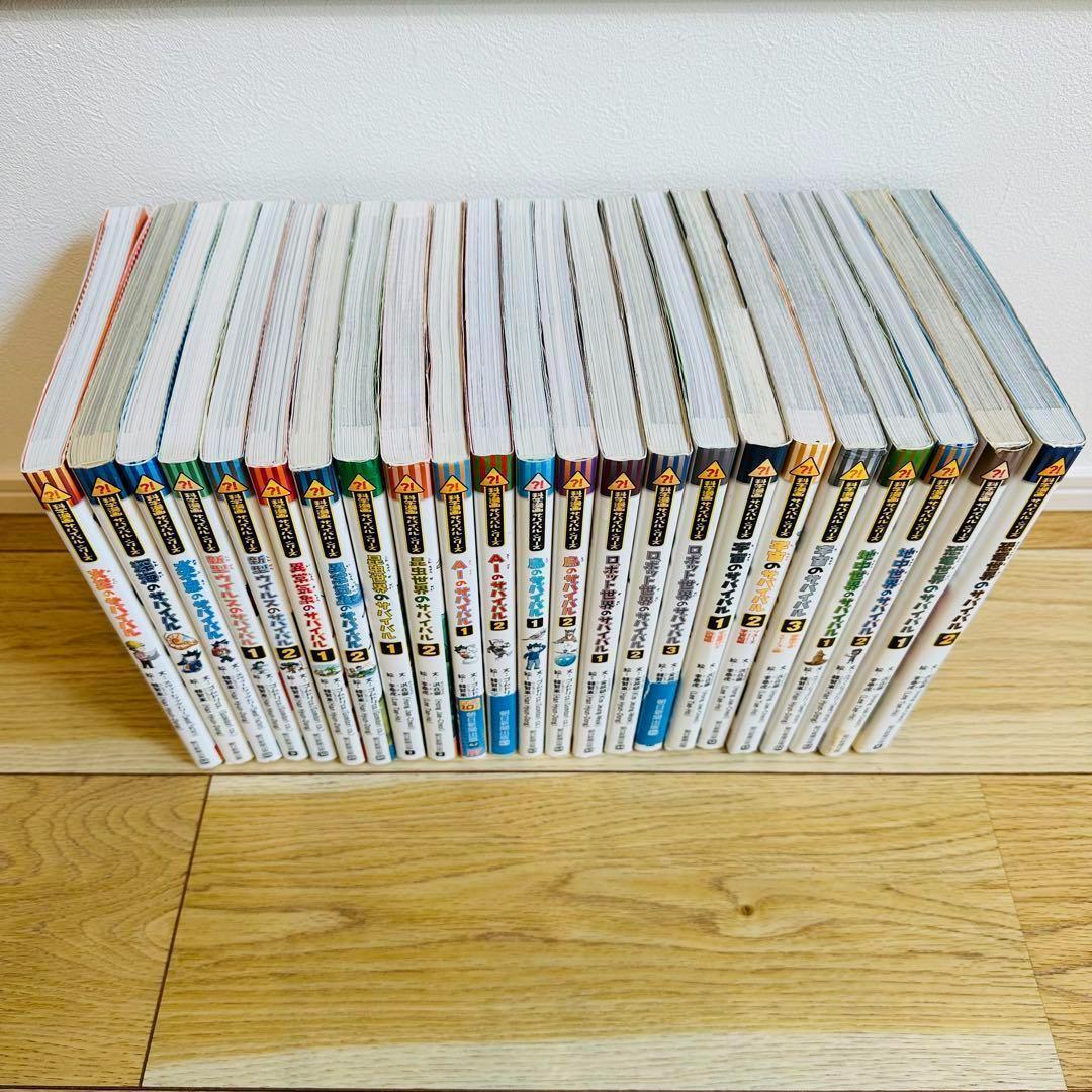 107-1 サバイバルシリーズ 23冊 大量セット