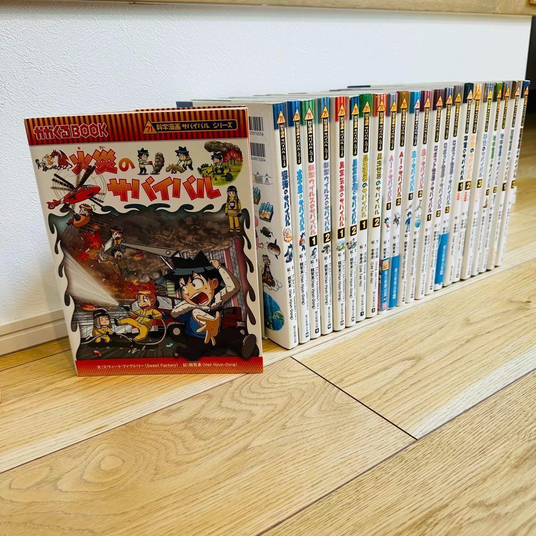 107-1 サバイバルシリーズ 23冊 大量セット