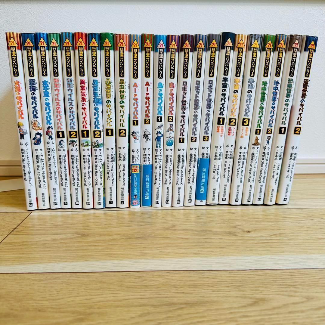 107-1 サバイバルシリーズ 23冊 大量セット