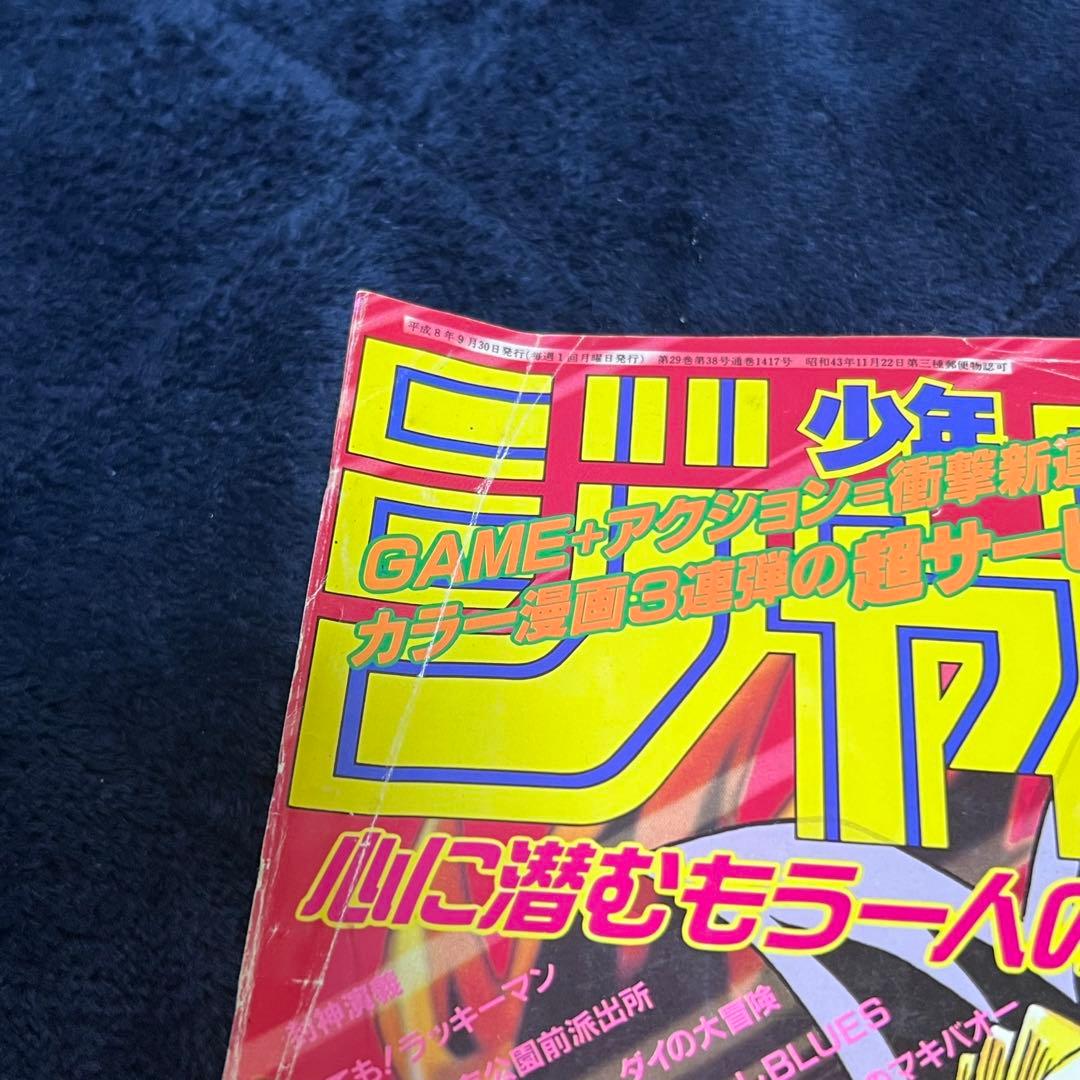 週刊少年ジャンプ 1996年42号　遊戯王連載開始号　高橋和希