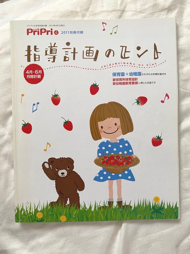【バラ売り可】pripri まとめ売り　保育雑誌　指導計画　お誕生表　保育士