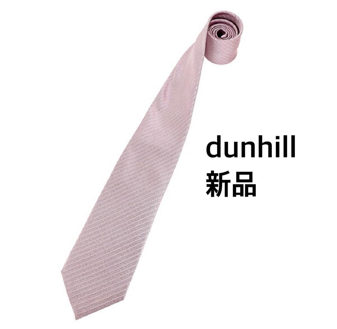【新品未使用】dunhill ローラガス ピンクネクタイ