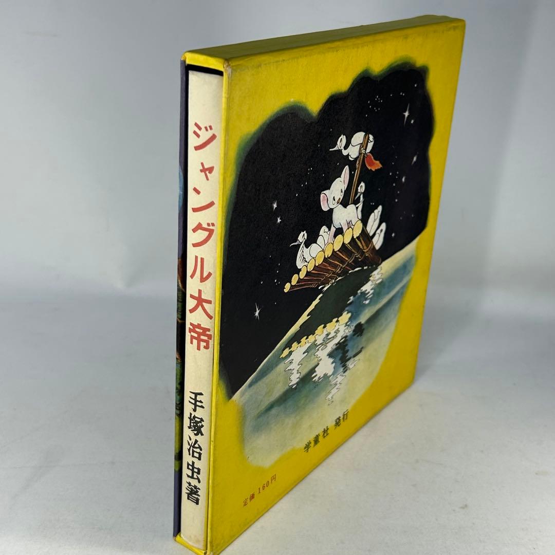 ジャングル大帝　復刻版　学童社