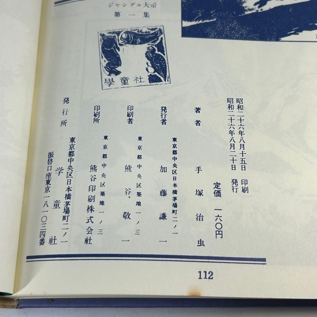 ジャングル大帝　復刻版　学童社