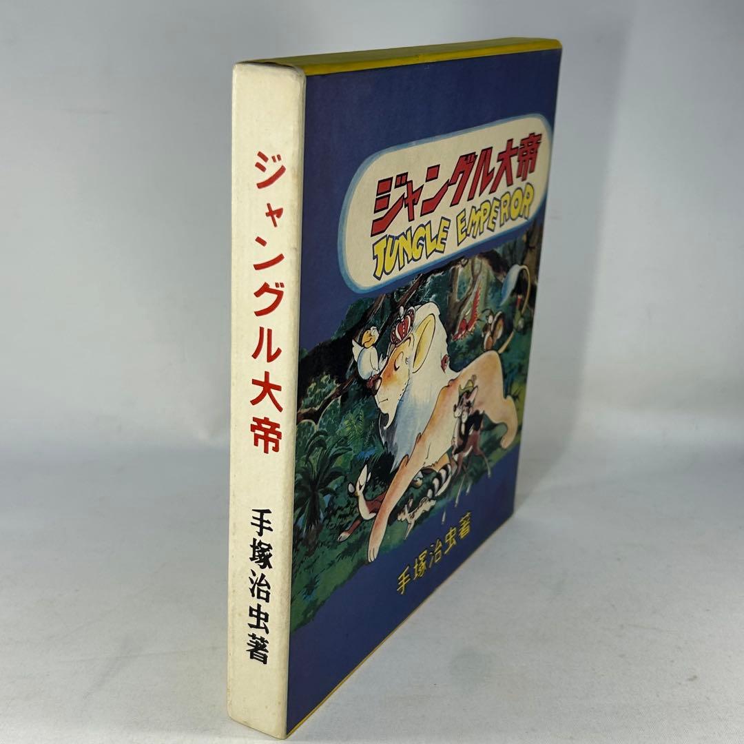 ジャングル大帝　復刻版　学童社