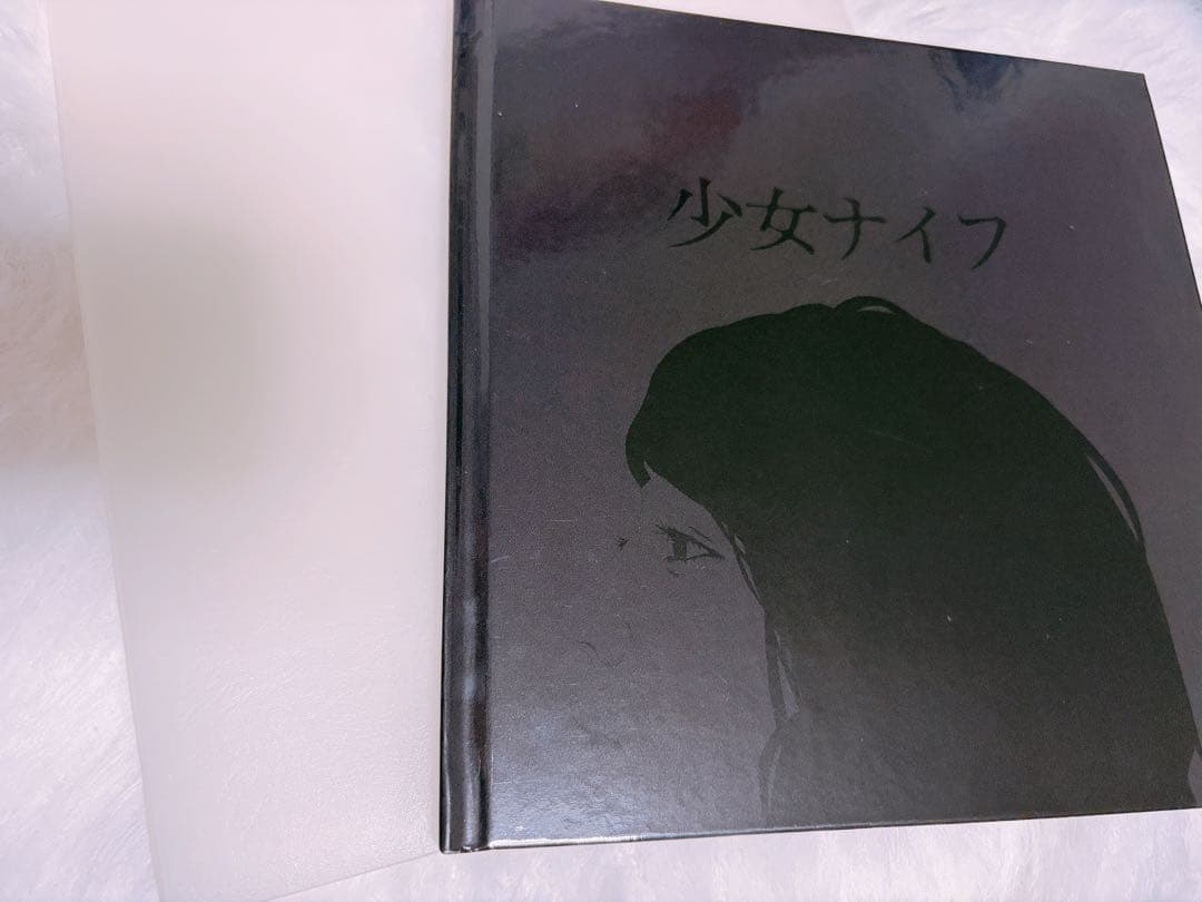 水田マリ 少女ナイフ 絶版