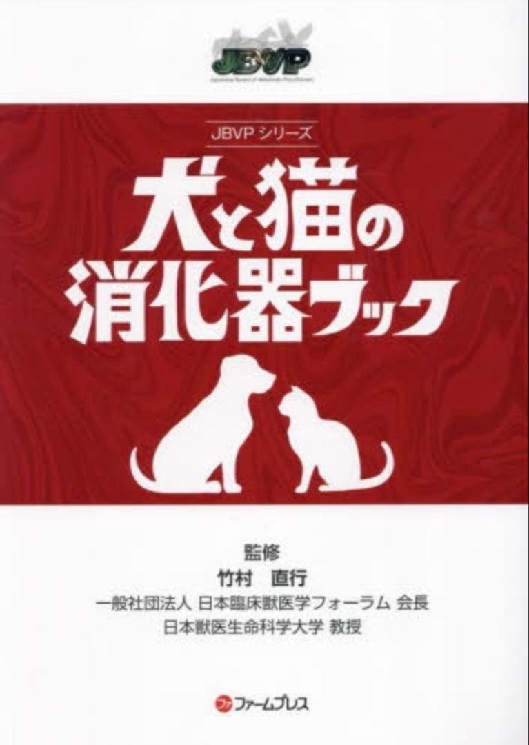 裁断済み　犬と猫の消化器ブック JBVPシリーズ
