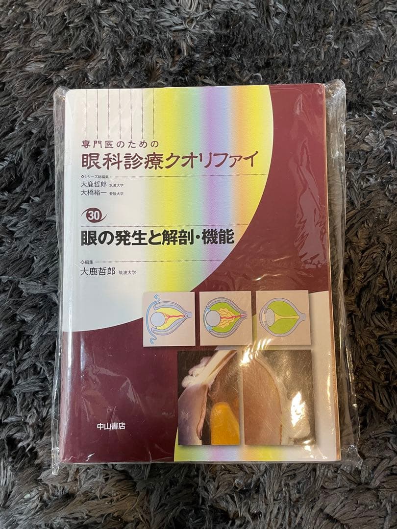 専門医のための眼科診療クオリファイ 眼の発生と解剖・機能　裁断済
