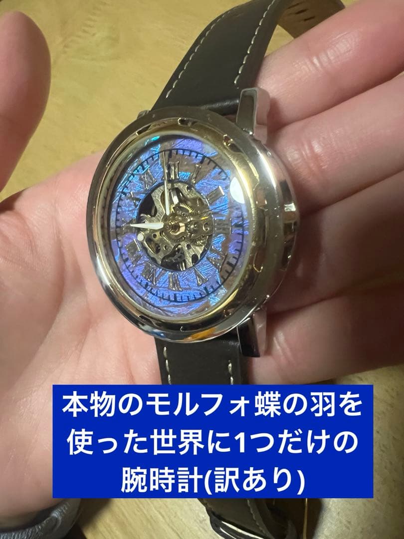 モルフォ蝶のクォーツ手巻き腕時計 世界に1つだけ。ベルト(ダークブラウン)金具金