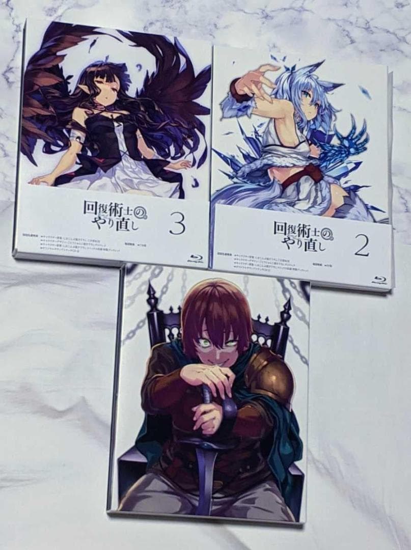 完全 ver 回復術士のやり直し Blu-ray Vol.1-3巻セット