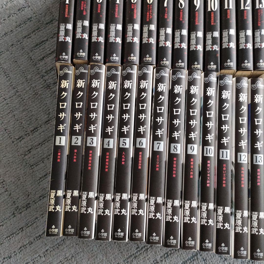 クロサギ　新クロサギ　全巻