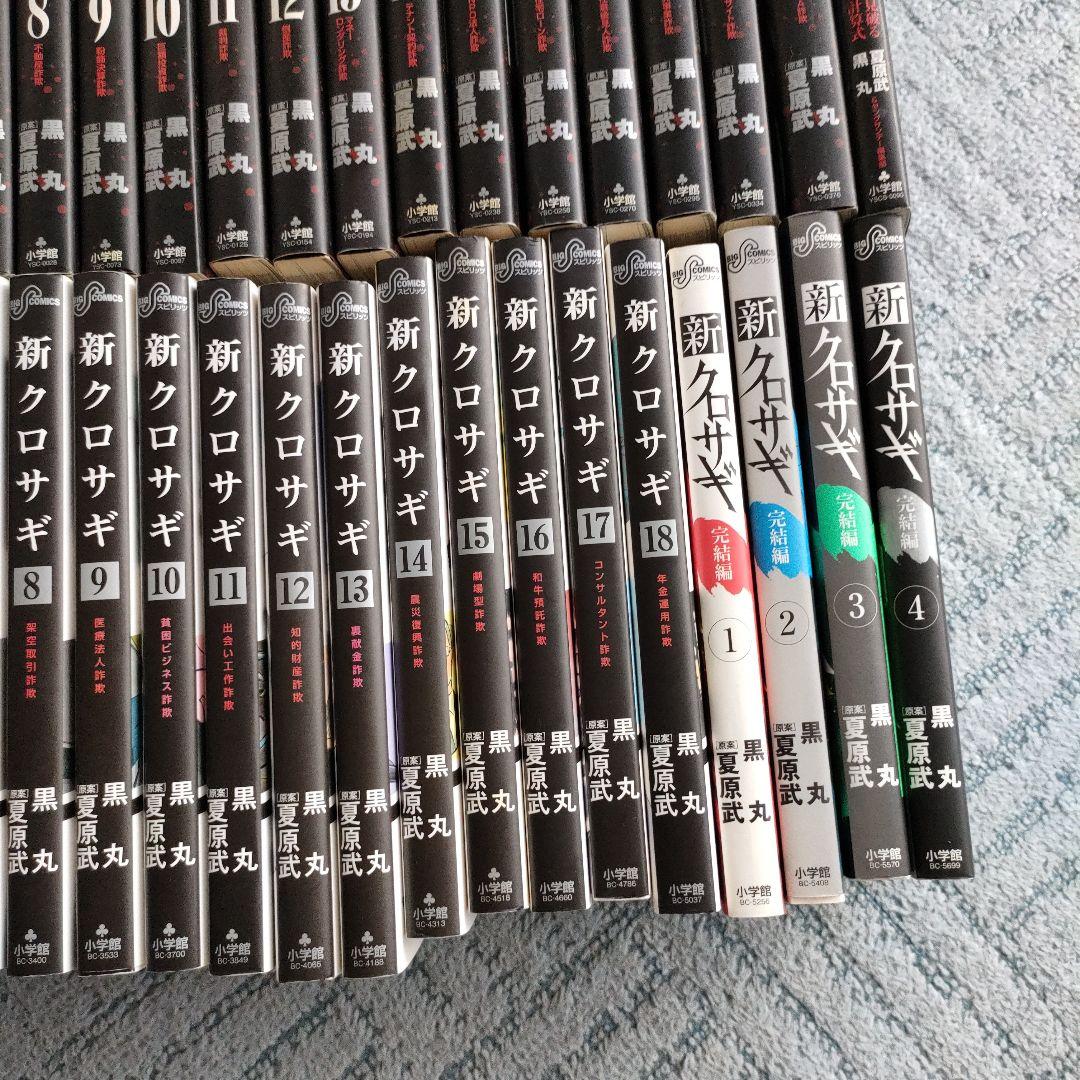クロサギ　新クロサギ　全巻