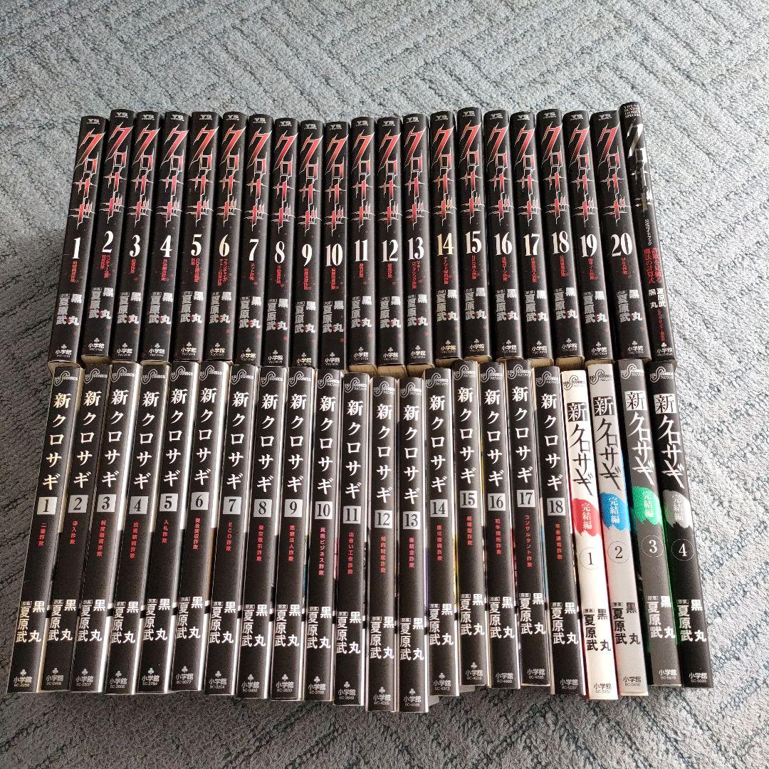 クロサギ　新クロサギ　全巻