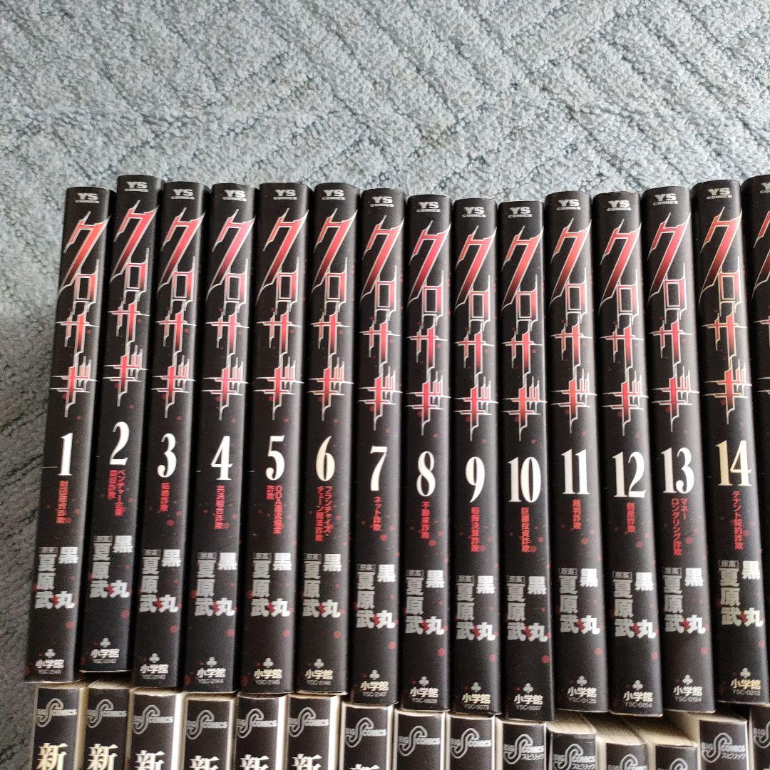 クロサギ　新クロサギ　全巻