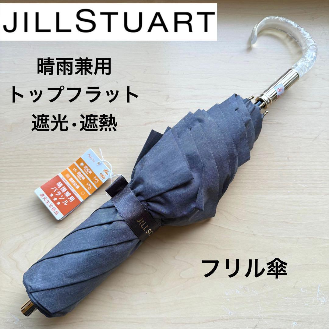 ★新品★ジルスチュアート　晴雨兼用　トップフラット　日傘　フリル　遮光　遮熱