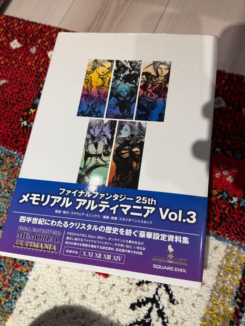 ファイナルファンタジー 25th メモリアル アルティマニア Vol.1 & 2