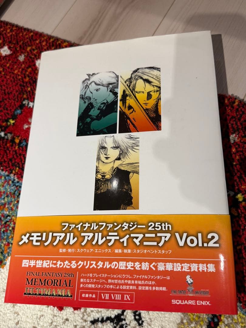 ファイナルファンタジー 25th メモリアル アルティマニア Vol.1 & 2