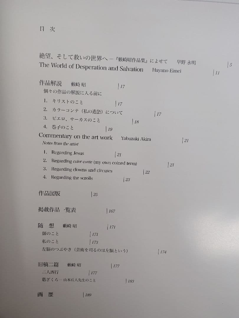 『藪崎 昭 作品集』、『藪崎 昭 作品集（2）巻子・模写・素描・作品』2冊の出品