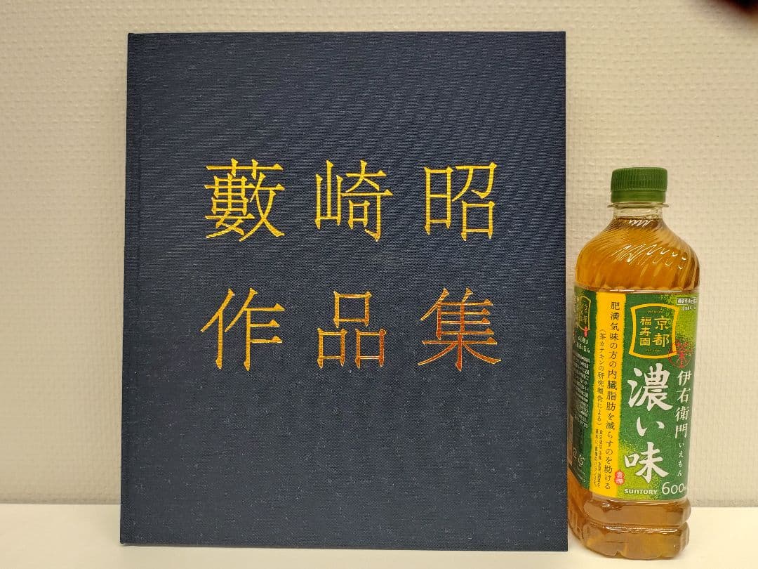 『藪崎 昭 作品集』、『藪崎 昭 作品集（2）巻子・模写・素描・作品』2冊の出品