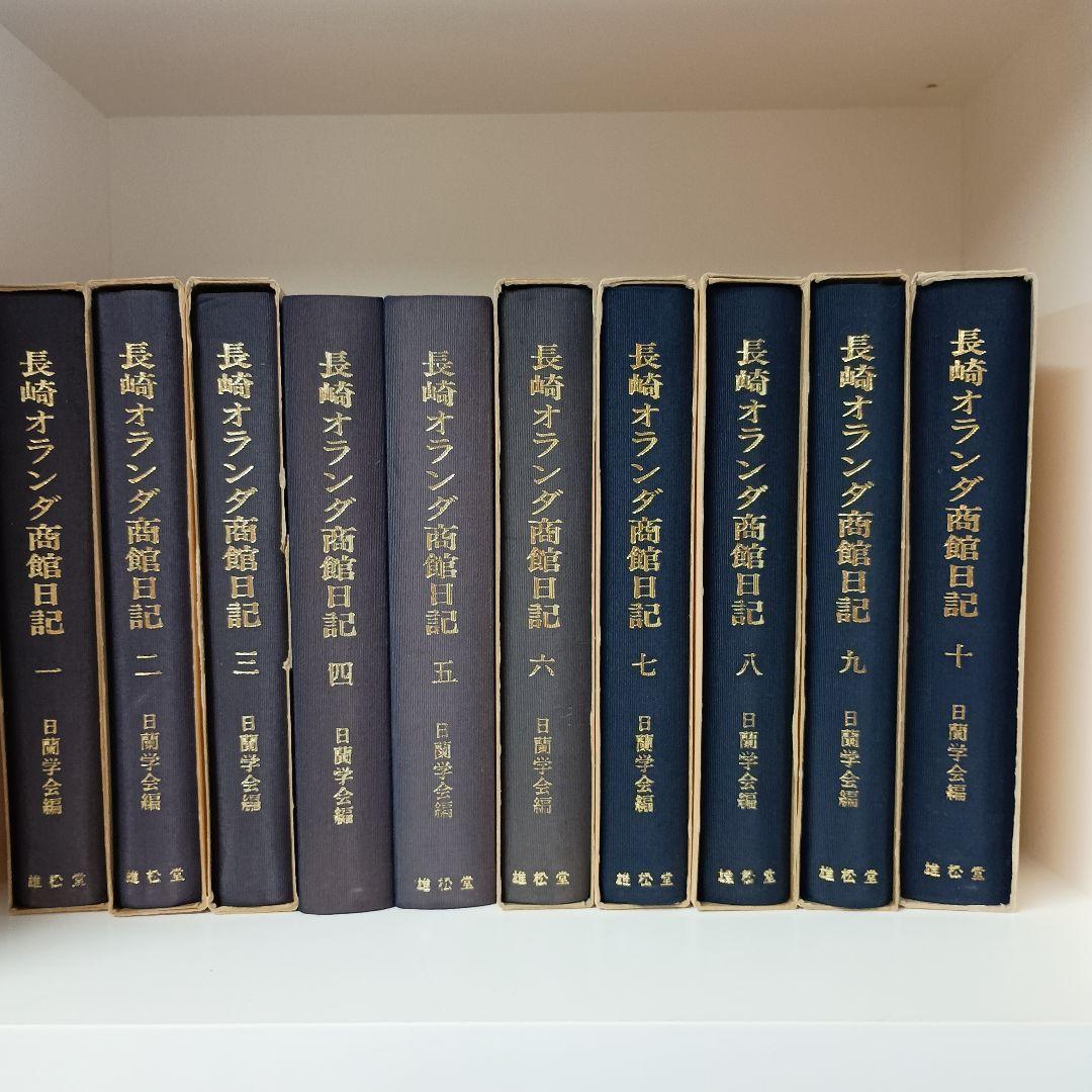 長崎オランダ商館日記 全10巻セット