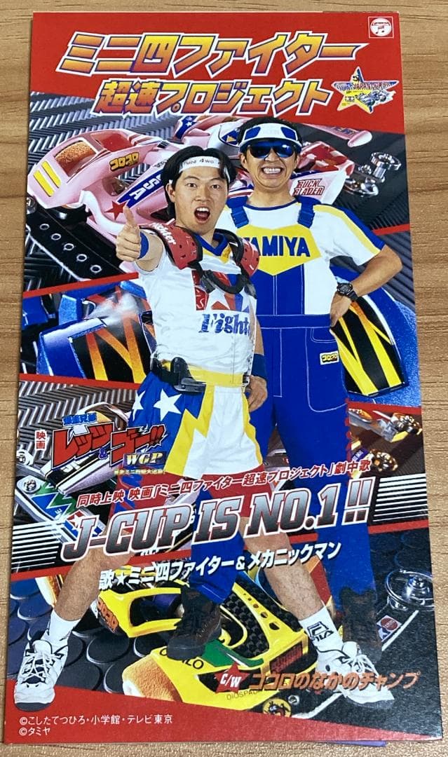 ミニ四ファイター超速プロジェクト