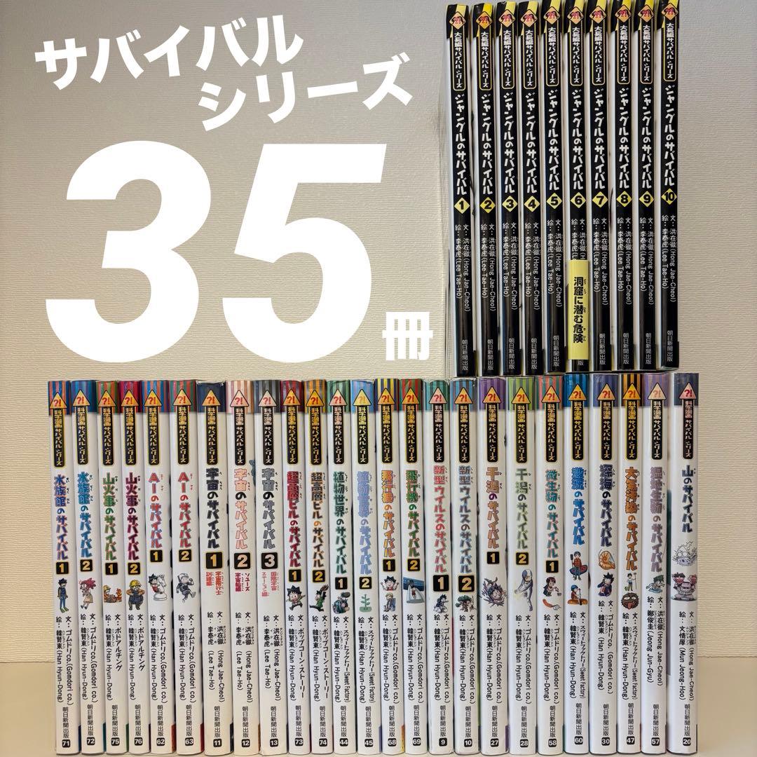 サバイバルシリーズ　科学漫画シリーズ　大長編シリーズ　35冊　まとめ売り