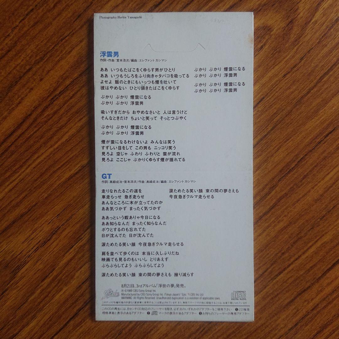 エレファント・カシマシ/浮曇男