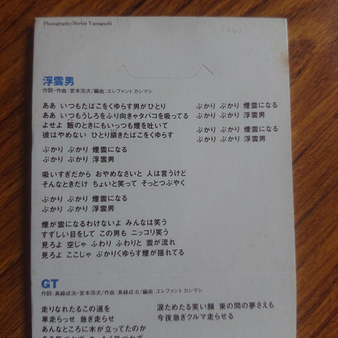 エレファント・カシマシ/浮曇男