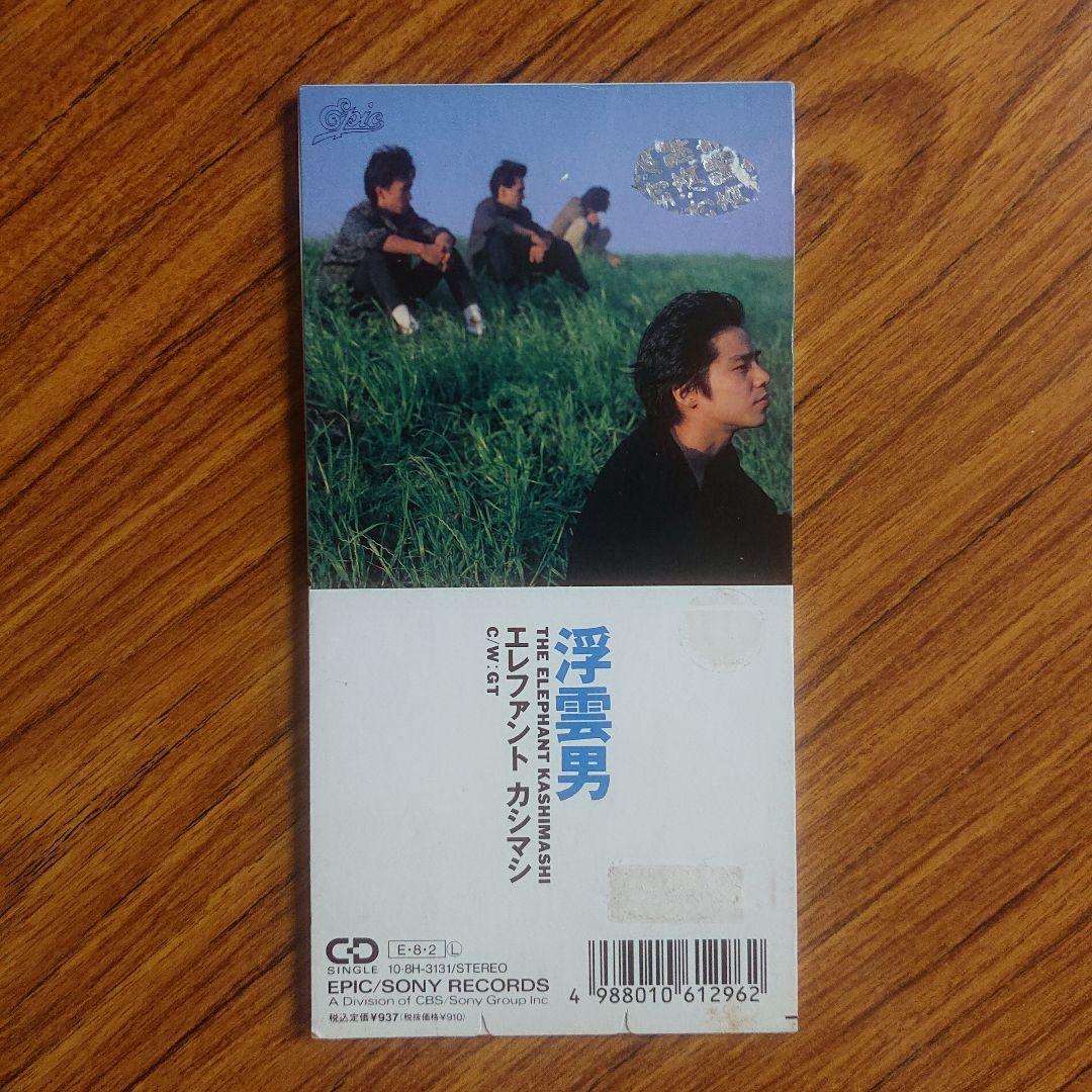 エレファント・カシマシ/浮曇男