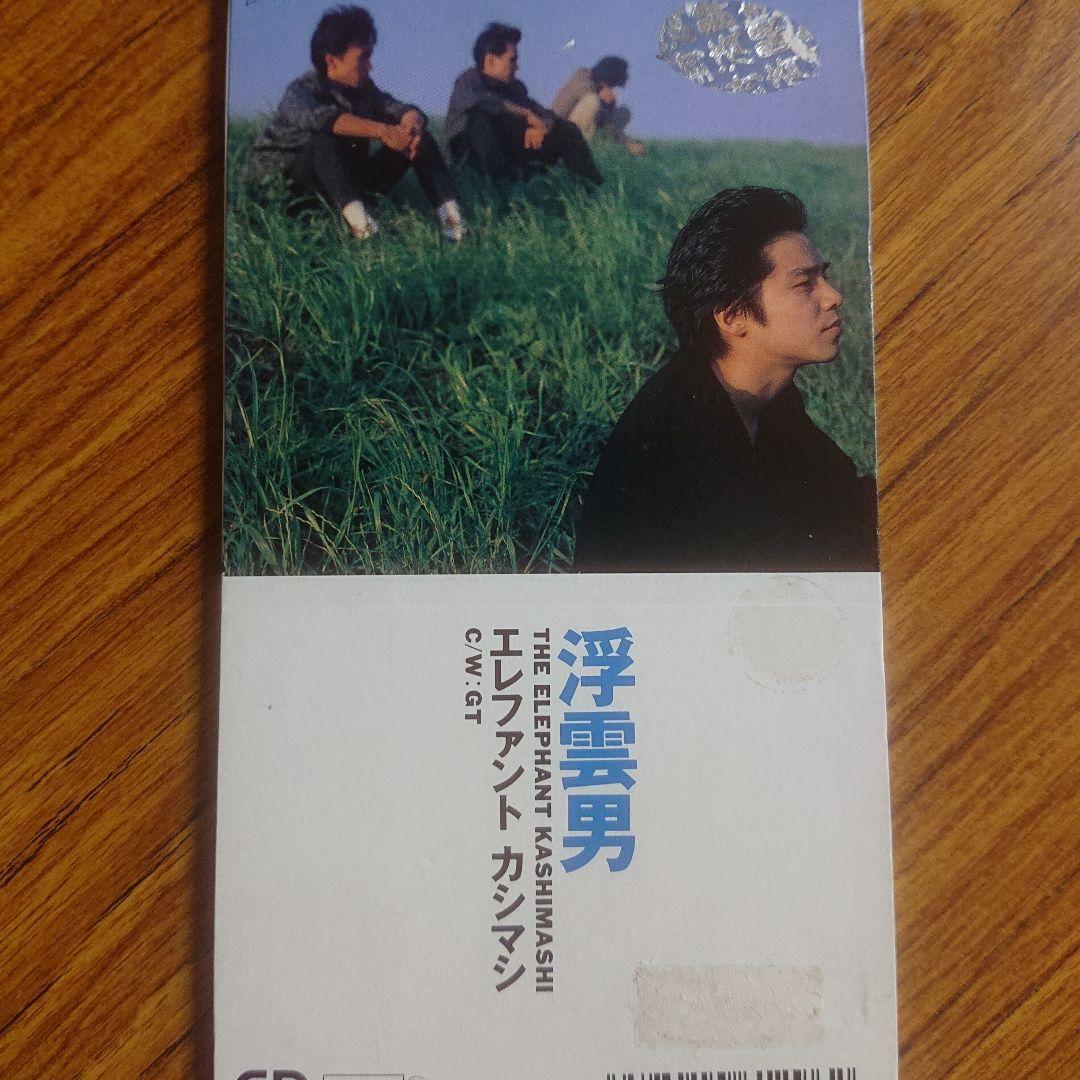 エレファント・カシマシ/浮曇男