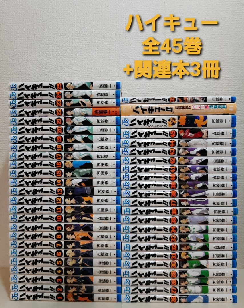 ハイキュー　全45巻 +　関連本3冊