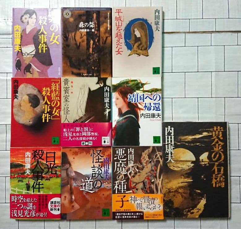 【まとめ】内田康夫 文庫・単行本 ３０冊セット