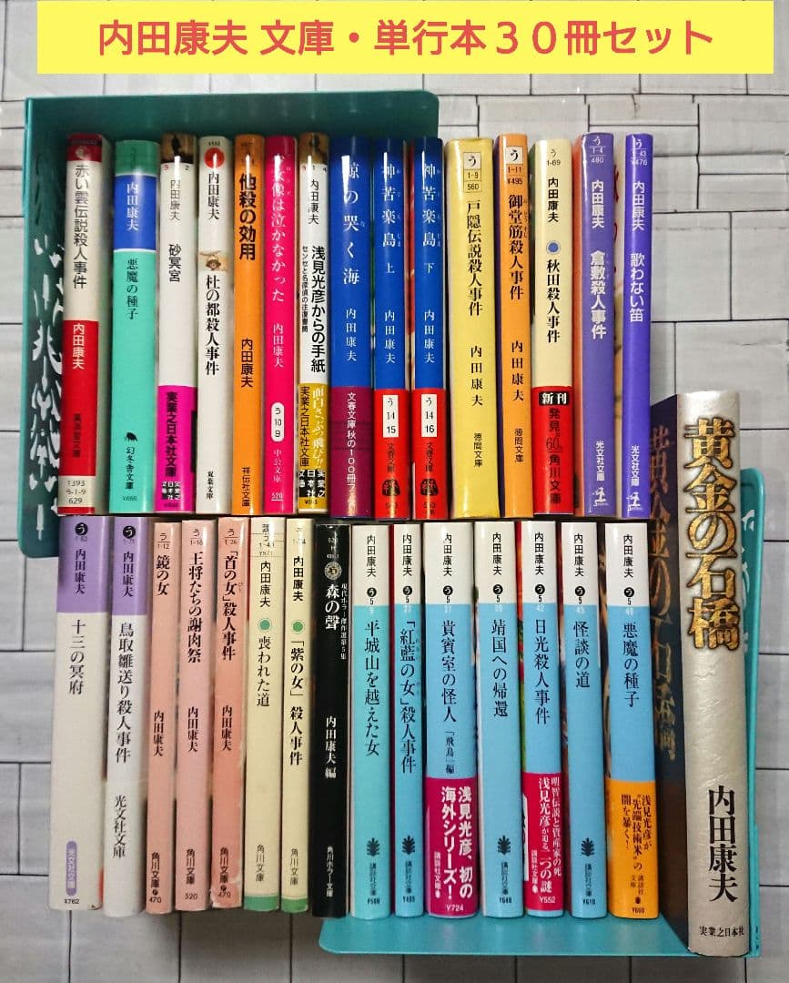 【まとめ】内田康夫 文庫・単行本 ３０冊セット