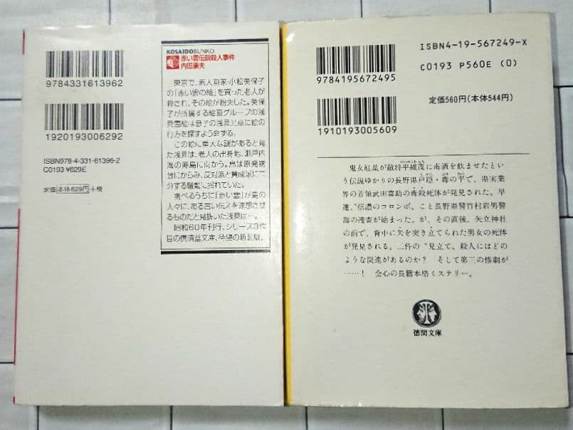 【まとめ】内田康夫 文庫・単行本 ３０冊セット
