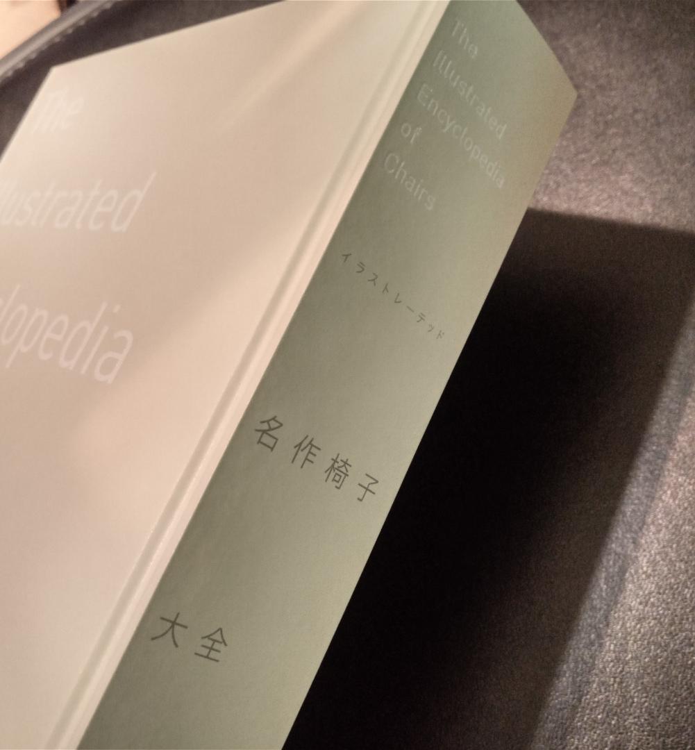 イラストレーテッド名作椅子大全　織田憲嗣　新潮社