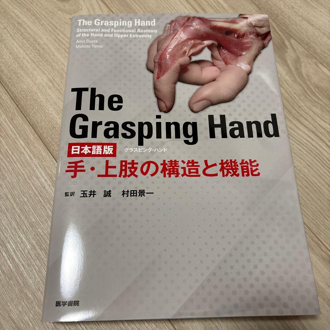 【新品】The Grasping Hand : 日本語版 : 手上肢の構造と機能