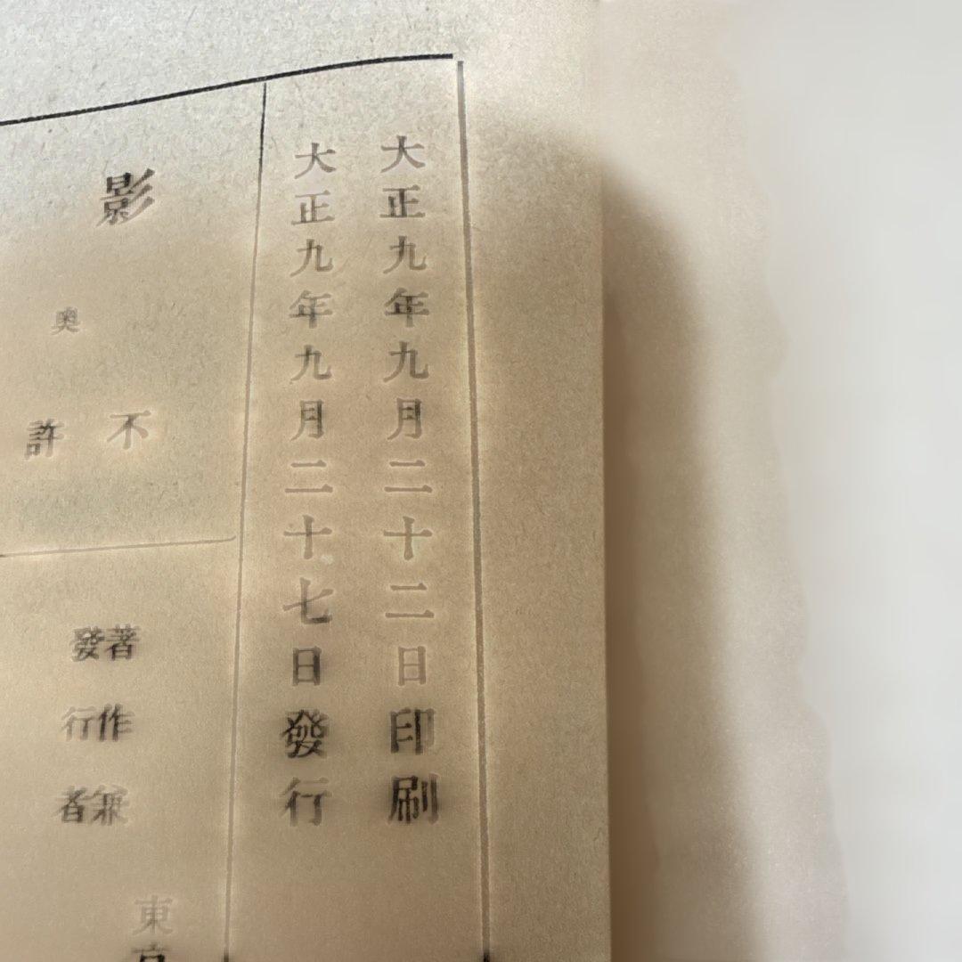 影　繪/太田黒　元雄　著 大正九年9月　初版　p146.