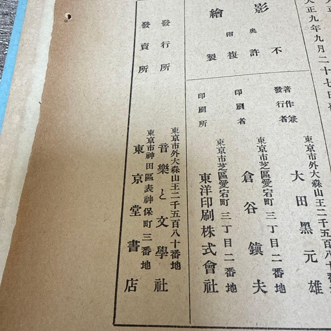 影　繪/太田黒　元雄　著 大正九年9月　初版　p146.