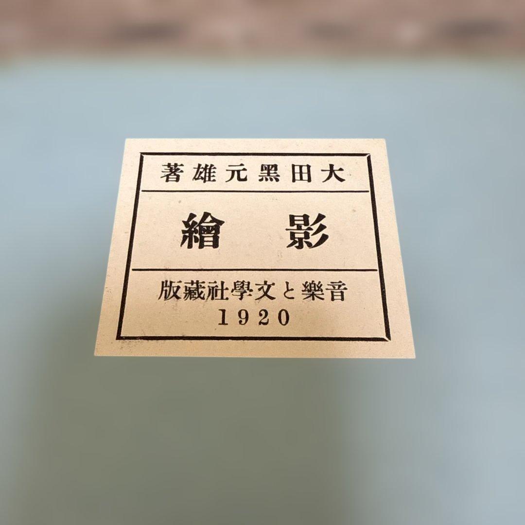 影　繪/太田黒　元雄　著 大正九年9月　初版　p146.