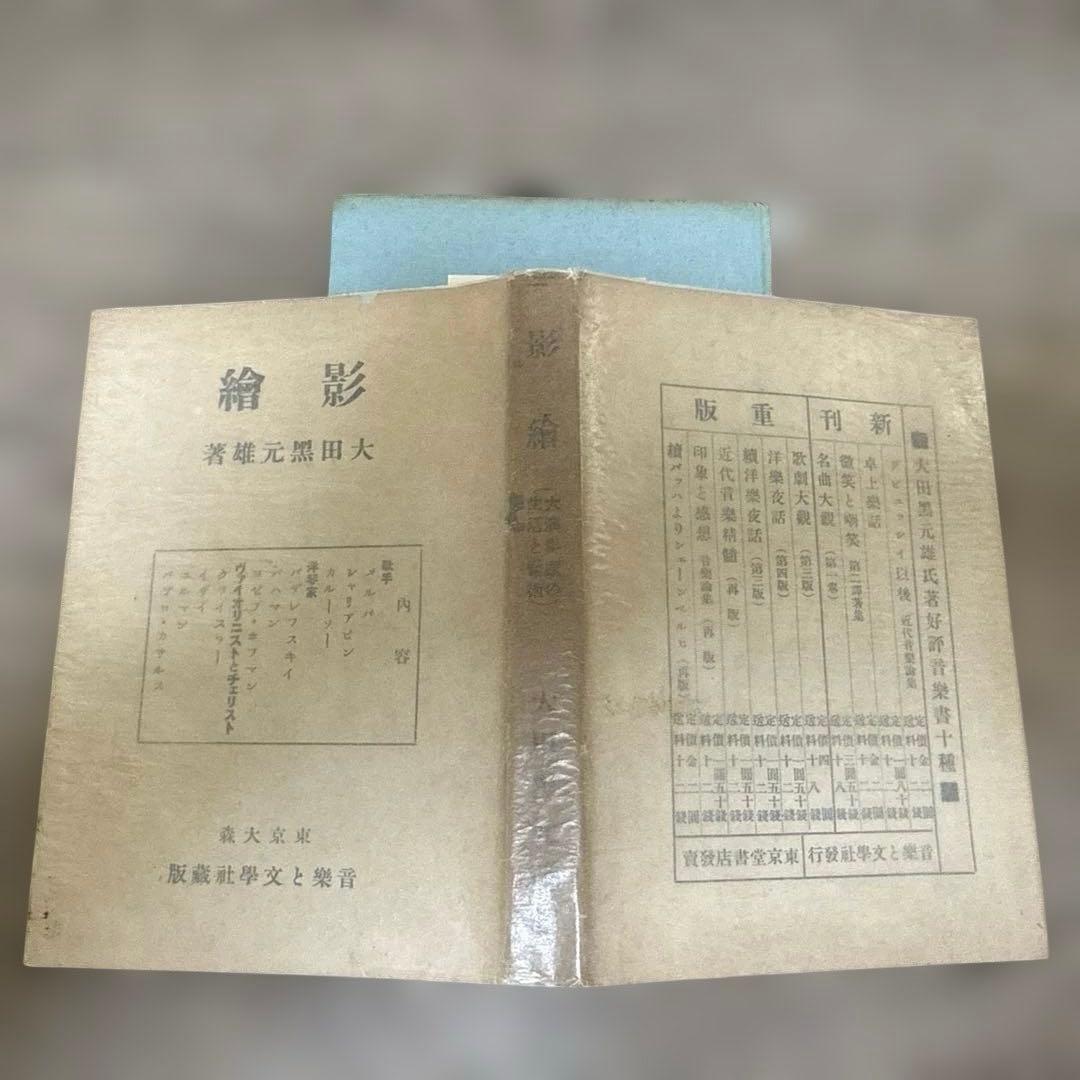 影　繪/太田黒　元雄　著 大正九年9月　初版　p146.